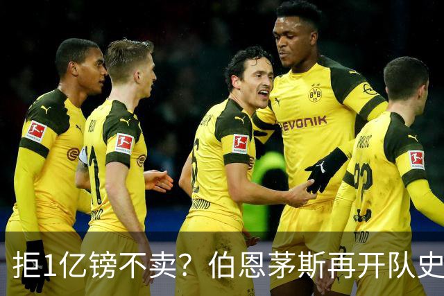 拒1亿镑不卖？伯恩茅斯再开队史纪录合同留斯科特