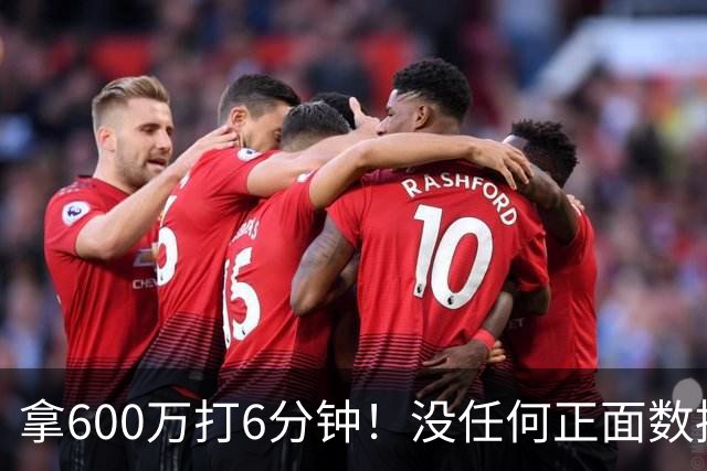 拿600万打6分钟！没任何正面数据3犯规极其辣眼，遭弃用一点不冤