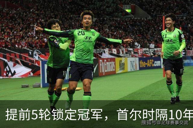 提前5轮锁定冠军，首尔时隔10年再夺K联赛冠军