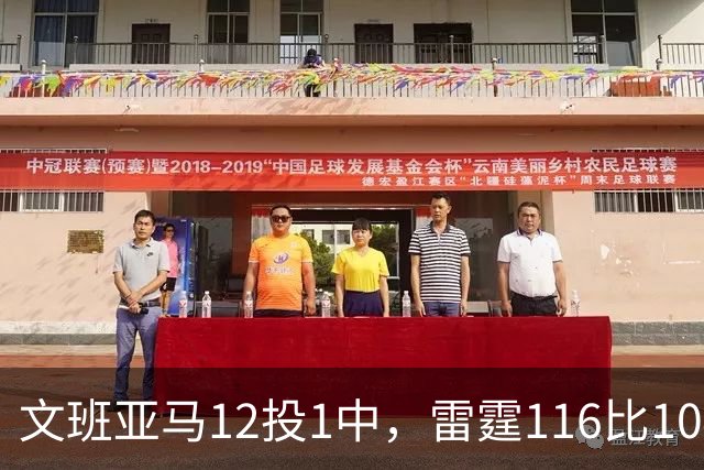 文班亚马12投1中，雷霆116比104复仇马刺