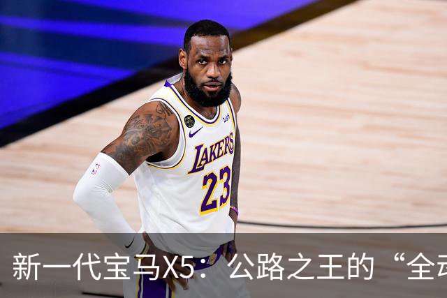 新一代宝马X5：公路之王的“全动力重构”，实力大增