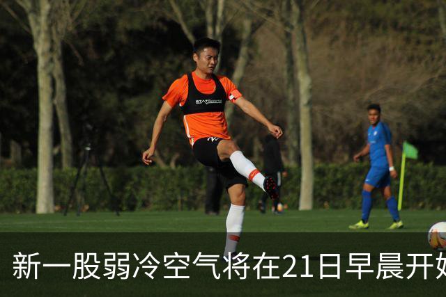 新一股弱冷空气将在21日早晨开始影响广东，全省下降1～4℃；受强冷空气影响，黑龙江大兴安岭地区多地迎来雨雪，部分区域已达暴雪量级