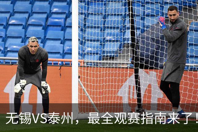 无锡VS泰州，最全观赛指南来了！