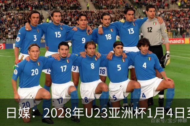 日媒：2028年U23亚洲杯1月4日至22日在日本举行，产生2个奥运席位