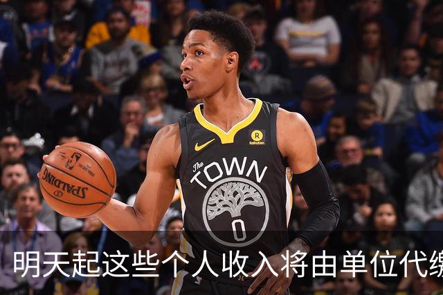 明天起这些个人收入将由单位代缴增值税