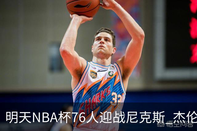 明天NBA杯76人迎战尼克斯 杰伦·布朗因左膝酸痛出战成疑
