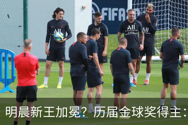 明晨新王加冕？历届金球奖得主：梅西8次C罗5次，连续2届新人得奖