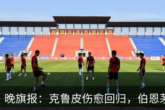 晚旗报：克鲁皮伤愈回归，伯恩茅斯今冬不卖