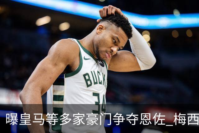曝皇马等多家豪门争夺恩佐 梅西也提醒巴黎签下他
