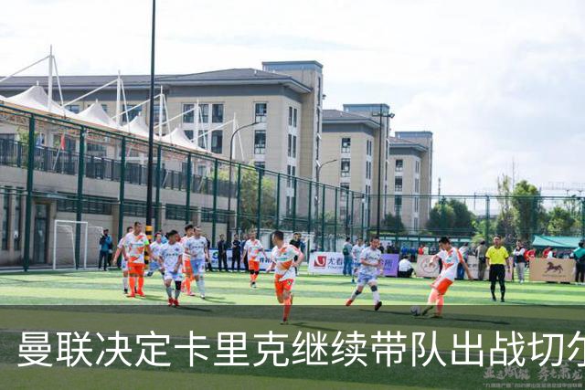 曼联决定卡里克继续带队出战切尔西