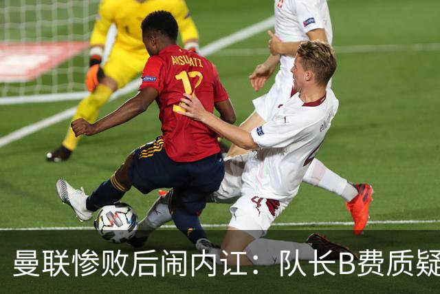曼联惨败后闹内讧：队长B费质疑主教练卡里克的战术