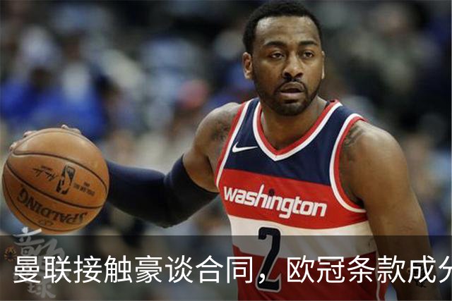 曼联接触豪谈合同，欧冠条款成分歧点