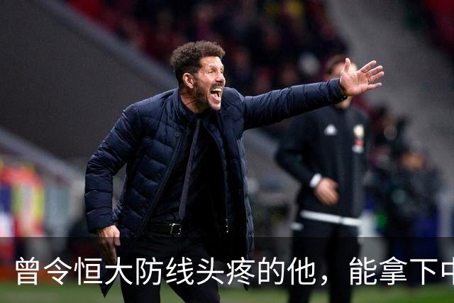 曾令恒大防线头疼的他，能拿下中超首冠吗？来大连太明智了！双冠王极具诱惑
