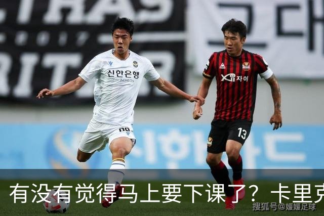 有没有觉得马上要下课了？卡里克：我并没有特别预判什么