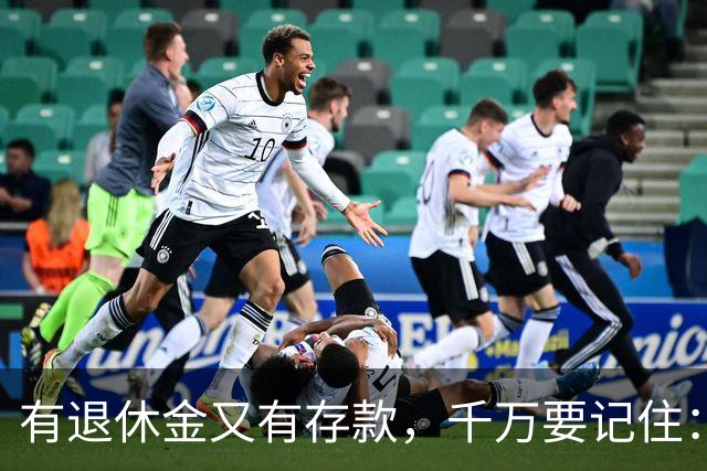 有退休金又有存款，千万要记住：1、不要再找老伴儿；2、不去养老院；3、不雇保姆