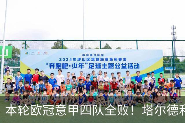 本轮欧冠意甲四队全败！塔尔德利：问题不是进攻，而是防守不足