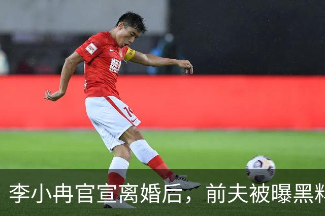 李小冉官宣离婚后，前夫被曝黑料，才发现她隐忍2年做了3件事