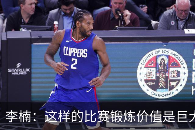 李楠：这样的比赛锻炼价值是巨大的 今后还会尝试更多的阵容搭配