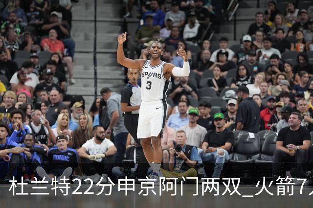 杜兰特22分申京阿门两双 火箭7人上双力擒老鹰3连胜