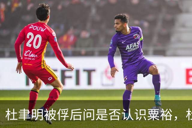 杜聿明被俘后问是否认识粟裕，杜回复：早有耳闻但未交过手！