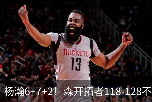 杨瀚6+7+2！森开拓者118-128不敌勇士，利拉德23+2，莫兰特19+3+6