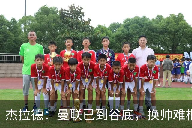 杰拉德：曼联已到谷底，换帅难根治