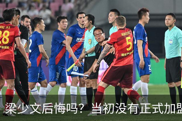 梁少文后悔吗？当初没有正式加盟南通支云，转会去了陕西队