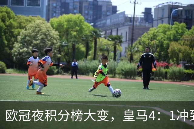 欧冠夜积分榜大变，皇马4：1冲到第4，曼联被科莫4：1血洗