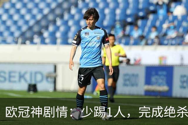 欧冠神剧情：少踢1人，完成绝杀，意甲领头羊创造奇迹，欧冠首胜
