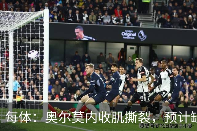 每体：奥尔莫内收肌撕裂，预计缺阵四周，无缘国家德比