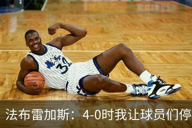 法布雷加斯：4-0时我让球员们停止跑动，这导致丢球，我很后悔；卡里克：我100%为球队的表现负责，责任到我为止