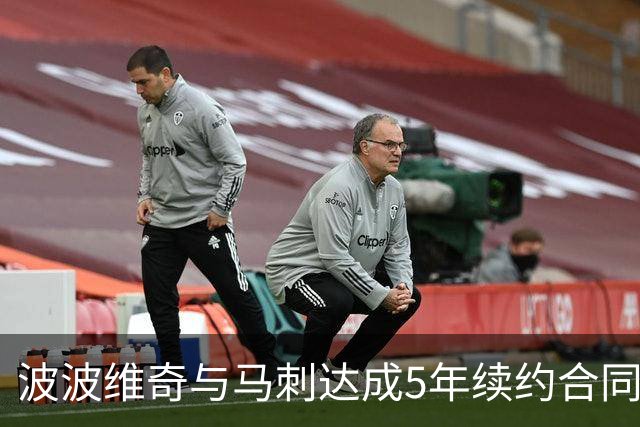 波波维奇与马刺达成5年续约合同 总价超8000万