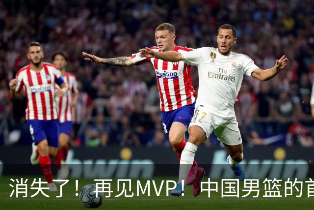 消失了！再见MVP！中国男篮的首发核心后卫