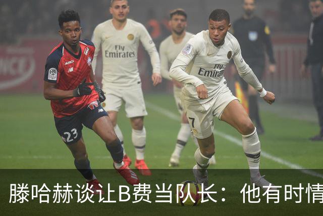 滕哈赫谈让B费当队长：他有时情绪化，但他是赢家