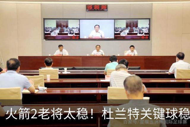 火箭2老将太稳！杜兰特关键球稳定输出，范弗利特0失误持球大核！