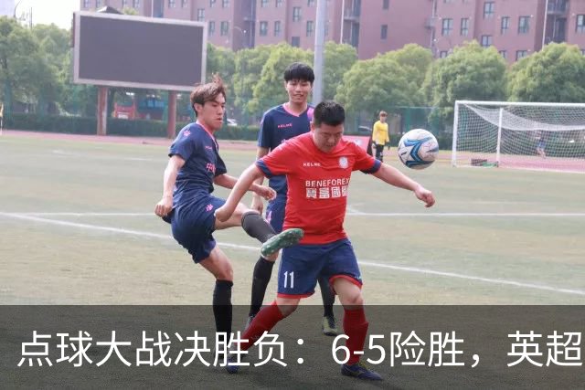 点球大战决胜负：6-5险胜，英超领头羊艰难晋级，布莱顿惨遭淘汰