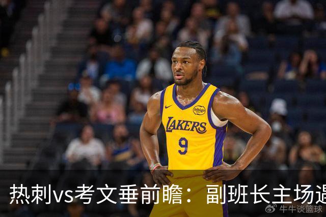 热刺vs考文垂前瞻：副班长主场遇上升班马，热刺首胜要来了