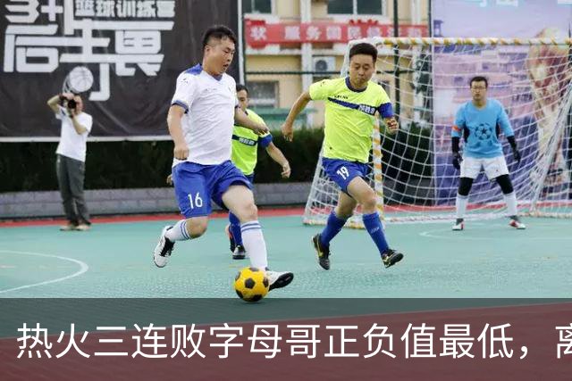 热火三连败字母哥正负值最低，离开雄鹿之后一胜难求