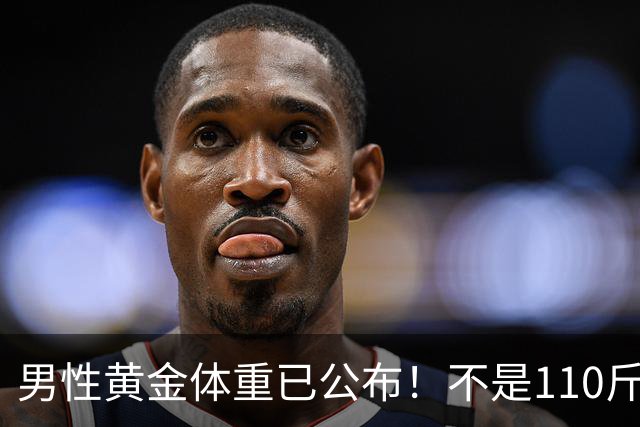 男性黄金体重已公布！不是110斤，而是这个数，越贴近越健康