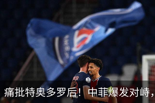 痛批特奥多罗后！中菲爆发对峙，菲舰起飞直升机，下一秒老实了