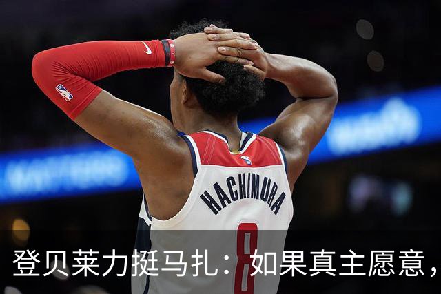 登贝莱力挺马扎：如果真主愿意，你将成为下一位金球奖得主