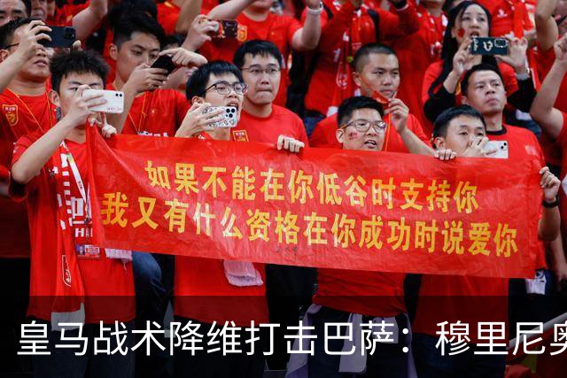 皇马战术降维打击巴萨：穆里尼奥弹性防守致胜