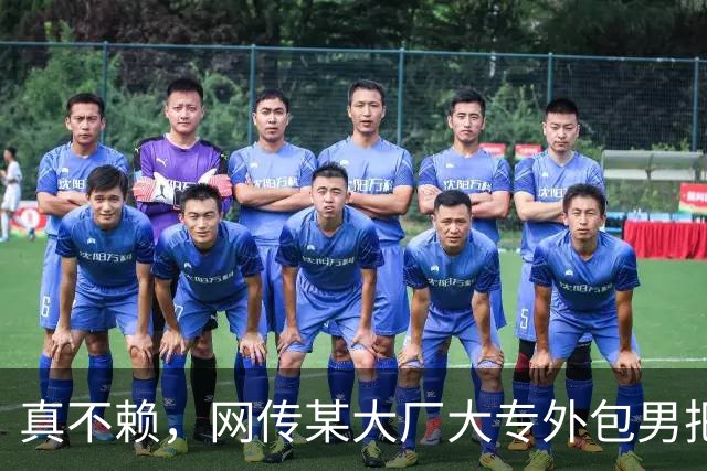 真不赖，网传某大厂大专外包男把985硕士正式女员工搞到手了！