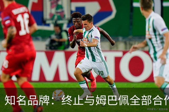 知名品牌：终止与姆巴佩全部合作