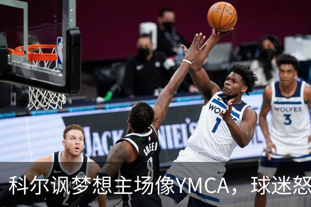 科尔讽梦想主场像YMCA，球迷怒斥：极不尊重