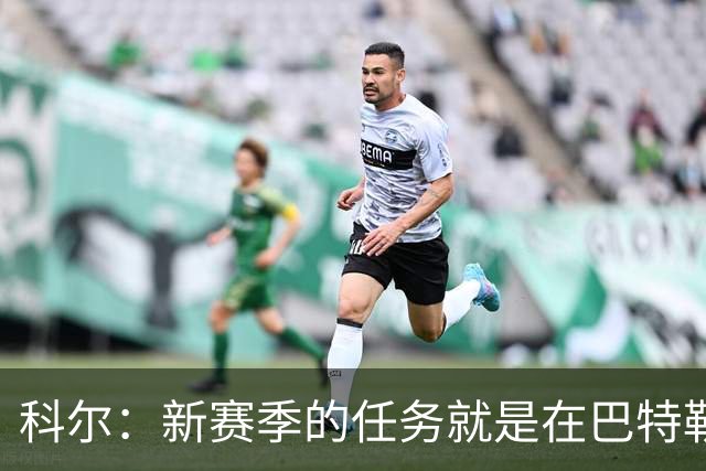科尔：新赛季的任务就是在巴特勒回来之前打好最坚实的基础