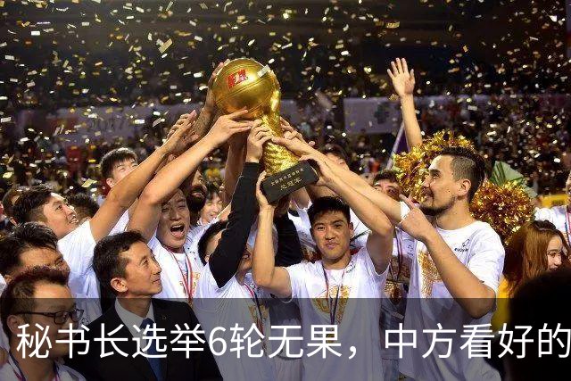 秘书长选举6轮无果，中方看好的人也被否，没想到半路杀出程咬金