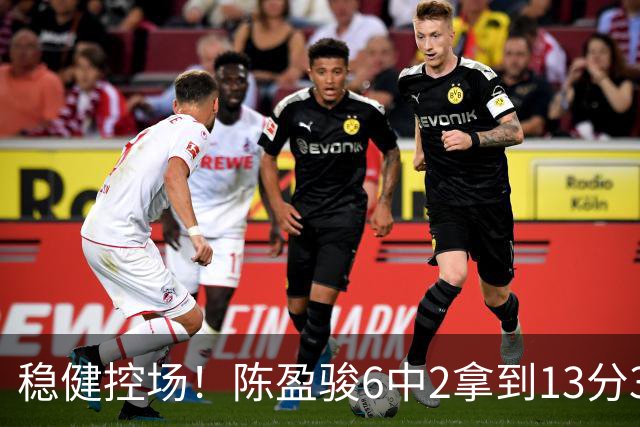 稳健控场！陈盈骏6中2拿到13分3板6助1断 罚球8中8