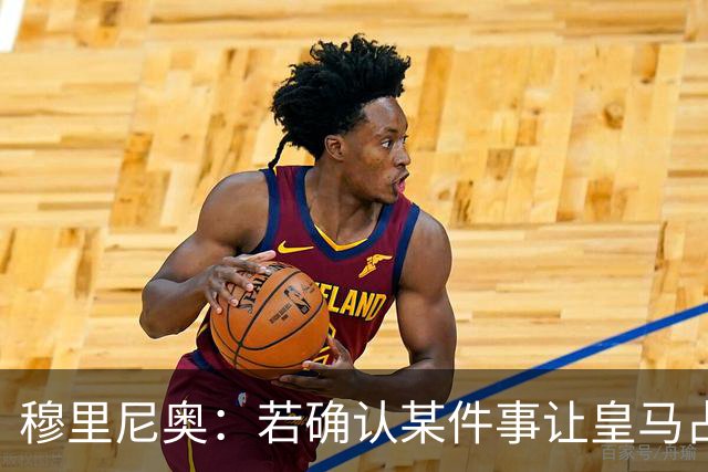 穆里尼奥：若确认某件事让皇马占了便宜，我会公开承认