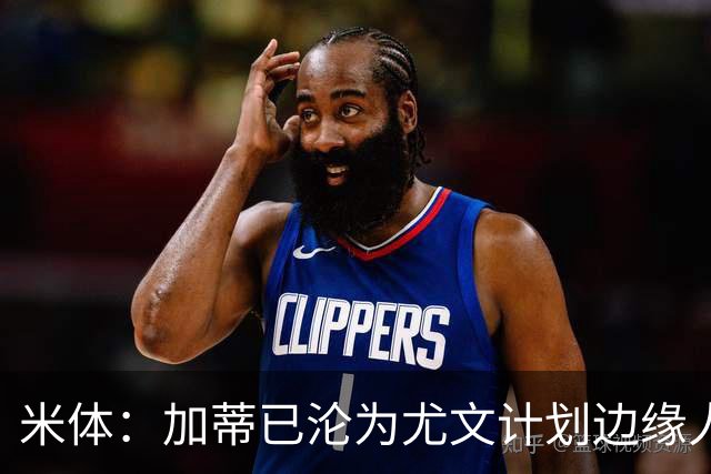 米体：加蒂已沦为尤文计划边缘人物，冬窗有可能离队
